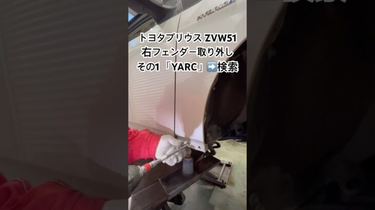 全国対応 車リサイクル部品専門店 プリウスの右フェンダー 燃料高対策修理 #Shorts