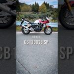ホンダ CB1300SB SP 乗ってみた！HONDA CB1300 SB SP Review in JAPAN #バイク #ツーリング   #モトブログ