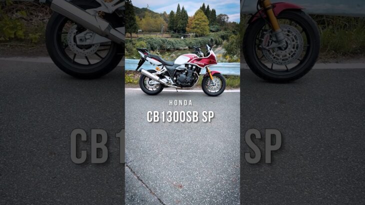 ホンダ CB1300SB SP 乗ってみた！HONDA CB1300 SB SP Review in JAPAN #バイク #ツーリング   #モトブログ