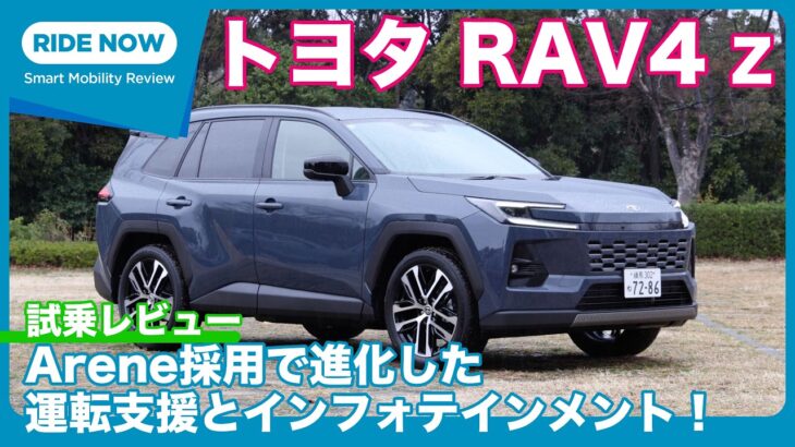 トヨタRAV4 Z （HEV E-Four）試乗レビュー by 島下泰久