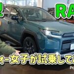 新型RAV4  アラフォー女子が試乗してみた！
