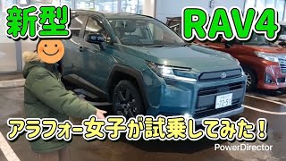 新型RAV4  アラフォー女子が試乗してみた！