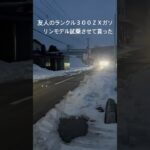 トヨタランドクルーザー３００ＺＸ　3.5l V6 twin turbo 試乗させて貰った