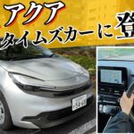 新型アクアをカーシェアで試乗！タイムズカーで借りて走ってみた