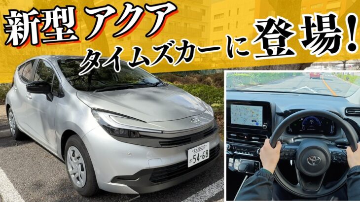 新型アクアをカーシェアで試乗！タイムズカーで借りて走ってみた