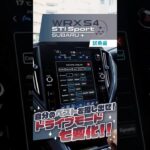 スバル WRX S4 STI Sportの、ドライブモード七変化！