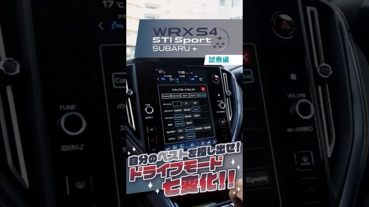 スバル WRX S4 STI Sportの、ドライブモード七変化！