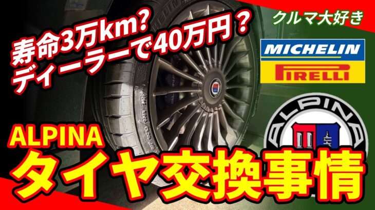 アルピナD3タイヤ交換報告