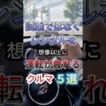 試乗ではなくレンタルを、想像以上に運転が疲れる車5選 #愛車紹介 #車 #automobile