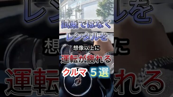 試乗ではなくレンタルを、想像以上に運転が疲れる車5選 #愛車紹介 #車 #automobile