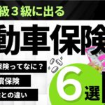 【FP３級：覚えるべき自動車保険６選】自賠責保険、対人賠償責任保険、対物賠償責任保険、自損事故保険、人身傷害補償保険、車両保険、それぞれの違いについて初心者向けに解説。