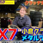 LEADメカニック憂梨愛がマフラー交換に伴いパワーFCセッティングを承った。ところがカーボンのクラッチが滑っていることが判明！今回はクラッチ交換の様子 を詳しくお見せします！ #rx7 #小倉クラッチ