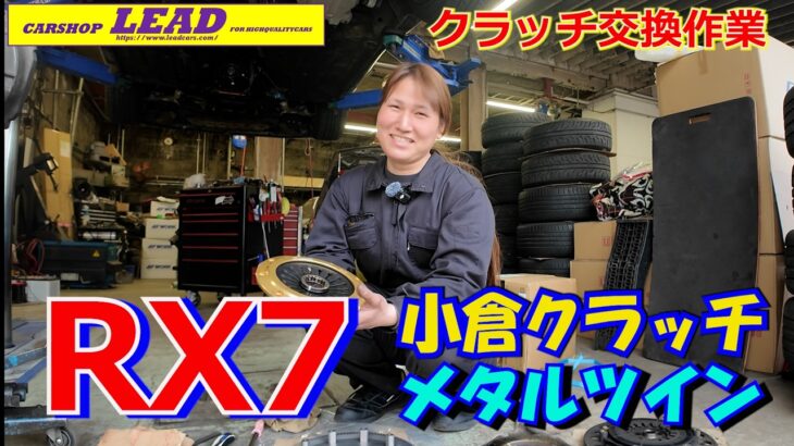 LEADメカニック憂梨愛がマフラー交換に伴いパワーFCセッティングを承った。ところがカーボンのクラッチが滑っていることが判明！今回はクラッチ交換の様子 を詳しくお見せします！ #rx7 #小倉クラッチ