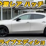 【激レアなCセグハッチ】マツダ3 XD DE試乗！美しいハッチバックとでディーゼルの稀有な組み合わせに、マツダのこだわりを見た！