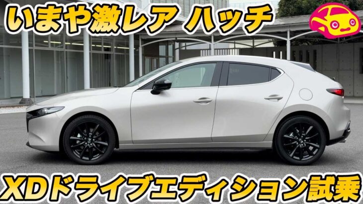 【激レアなCセグハッチ】マツダ3 XD DE試乗！美しいハッチバックとでディーゼルの稀有な組み合わせに、マツダのこだわりを見た！