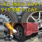 スタッドレスタイヤをノーマルタイヤに交換してみた！