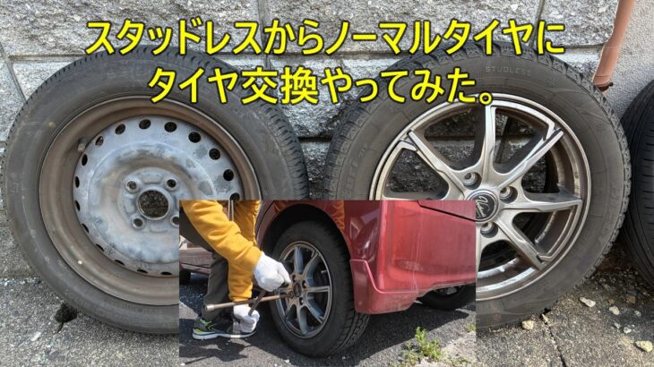 スタッドレスタイヤをノーマルタイヤに交換してみた！