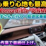 【最終モデルに相応しい】完成形といえるレクサスLC。納車されたレクサスLCコンバーチブルの特別仕様車ピナクル一般道試乗編。LC3台目のオーナーなまっくすさん目線の比較や所有して分かった良い所と悪い所