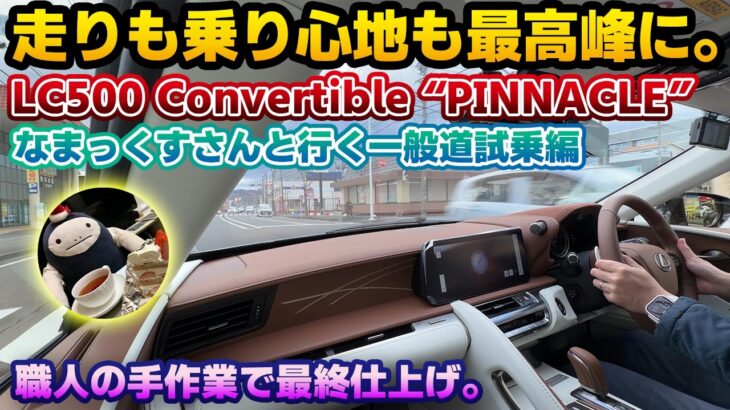 【最終モデルに相応しい】完成形といえるレクサスLC。納車されたレクサスLCコンバーチブルの特別仕様車ピナクル一般道試乗編。LC3台目のオーナーなまっくすさん目線の比較や所有して分かった良い所と悪い所