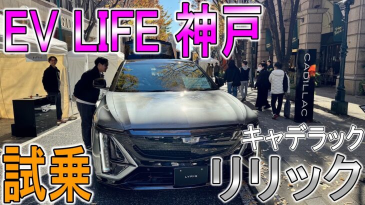 【イベント】EV LIFE神戸でキャデラックのリリックに試乗したら、同乗してくれたのがギネスの記録持ちモータージャーナリストさんだった