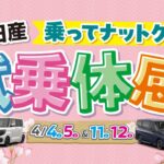 2026年 4月4-5日&11-12日　試乗体感フェア　～車種編～