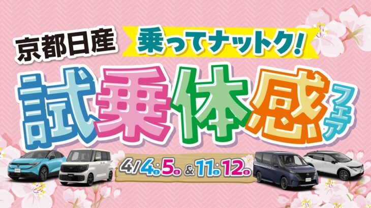 2026年 4月4-5日&11-12日　試乗体感フェア　～車種編～