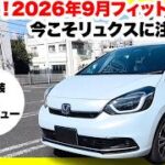 【独占スクープ】ホンダ フィット e:HEV リュクス徹底レビュー！9月のグレード刷新の真相とは？【Honda Jazz】