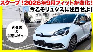 【独占スクープ】ホンダ フィット e:HEV リュクス徹底レビュー！9月のグレード刷新の真相とは？【Honda Jazz】