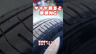 タイヤの溝が減っていませんか？