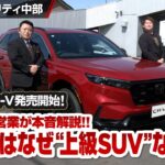 【NEW CR-V試乗】ベテラン営業が語る「CR-Vが上級SUVな理由」