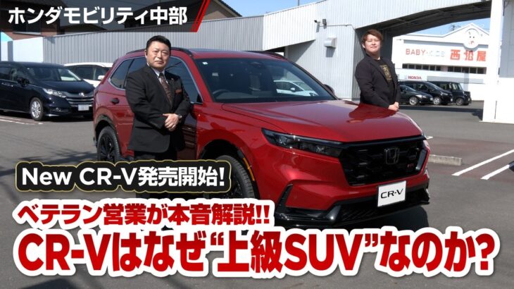 【NEW CR-V試乗】ベテラン営業が語る「CR-Vが上級SUVな理由」