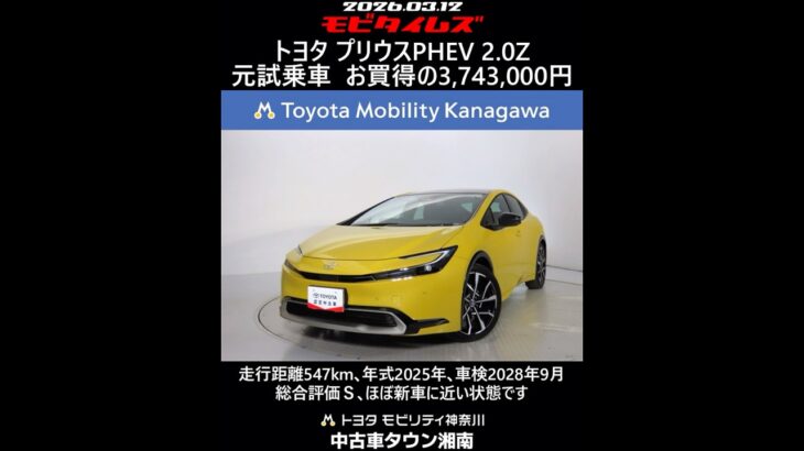 トヨタ プリウスPHEV 2.0Z 元試乗車､走行距離547km､年式2025年､車検2028年9月､総合評価Ｓ､ほぼ新車に近い状態です､お買得の3,743,000円