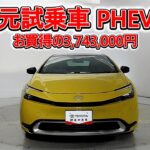 トヨタ プリウスPHEV 2.0Z 元試乗車､走行距離547km､年式2025年､車検2028年9月､総合評価Ｓ､ほぼ新車に近い状態です､お買得の3,743,000円