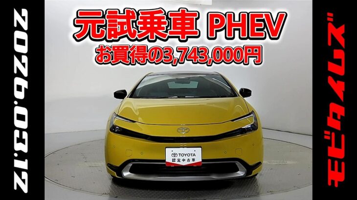 トヨタ プリウスPHEV 2.0Z 元試乗車､走行距離547km､年式2025年､車検2028年9月､総合評価Ｓ､ほぼ新車に近い状態です､お買得の3,743,000円