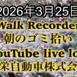Walk Recorder 自動車屋ひで 朝のゴミ拾い Live 2026年3月25日