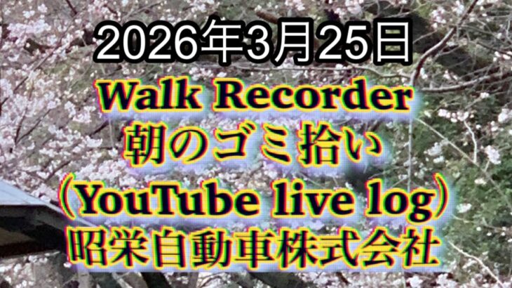 Walk Recorder 自動車屋ひで 朝のゴミ拾い Live 2026年3月25日