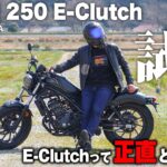 HONDA Rebel 250 E-Clutchに試乗してみたら、Eクラッチと進化したレブルの相性が完璧すぎて納車寸前… 【バイク試乗レビュー】【ホンダ最強】