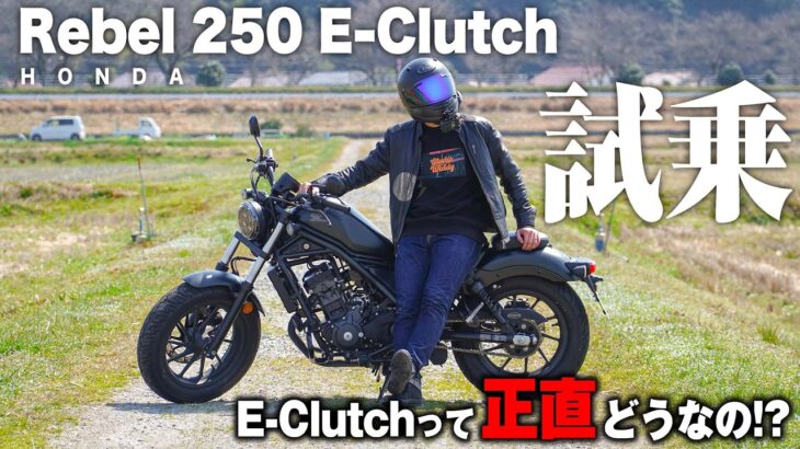 HONDA Rebel 250 E-Clutchに試乗してみたら、Eクラッチと進化したレブルの相性が完璧すぎて納車寸前… 【バイク試乗レビュー】【ホンダ最強】