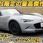 【200台限定】楽しすぎて笑いが止まらない！マツダ ロードスター スピリットレーシング12R 公道初試乗で「最高の笑顔」に！