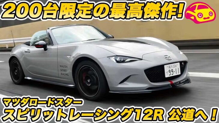 【200台限定】楽しすぎて笑いが止まらない！マツダ ロードスター スピリットレーシング12R 公道初試乗で「最高の笑顔」に！