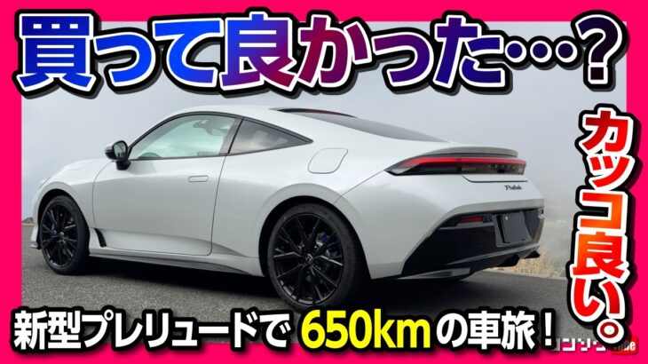 【買って良かった?】新型プレリュード納車3ヶ月での加速･燃費･内装･運転支援をレポート! 伊豆まで650kmの車旅! S+シフトのエンジン音がキモチイイ! | Honda Prelude 2026