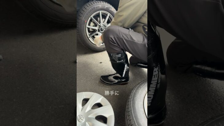 【長靴履いてタイヤ交換】