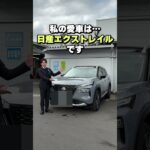 【社員の愛車紹介#2】ディーラー社員のリアル愛車紹介！【日産神奈川】
