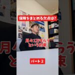 車2台以上だと保険はどう入るべき？#保険代理店 #保険屋さん #社長インタビュー #火災保険 #自動車保険