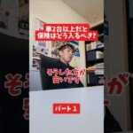 車2台以上だと保険はどう入るべき？#保険代理店 #保険屋さん #社長インタビュー #火災保険 #自動車保険