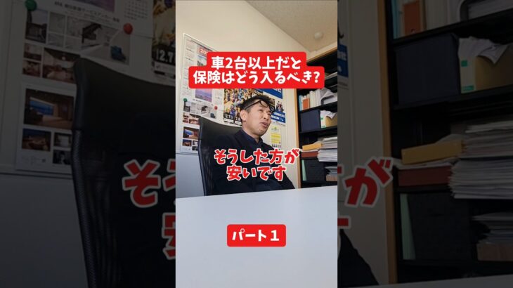 車2台以上だと保険はどう入るべき？#保険代理店 #保険屋さん #社長インタビュー #火災保険 #自動車保険