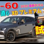 CX-60 XD でもタンカラー内装 XD Premium Sports試乗！