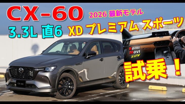 CX-60 XD でもタンカラー内装 XD Premium Sports試乗！