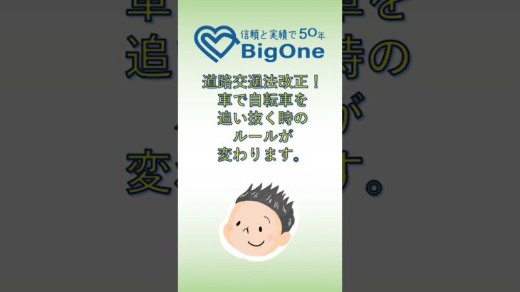 道路交通法改正！車で自転車を追い抜く時のルールが変わります。