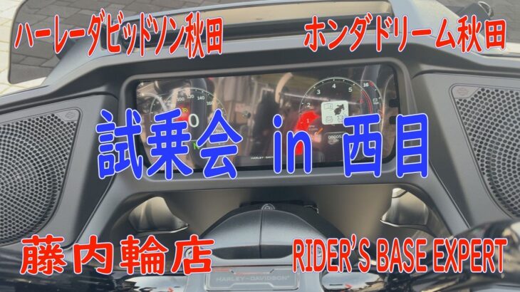 AKDCHANNELー道の駅にしめ試乗会